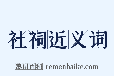 社祠近义词是什么意思的图片